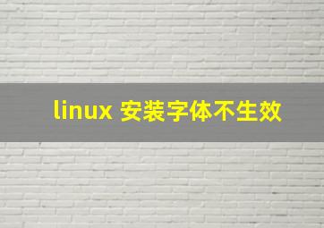 linux 安装字体不生效